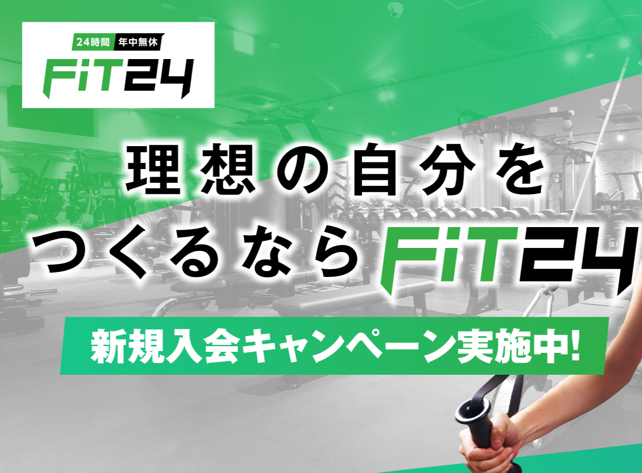 FIT24料金