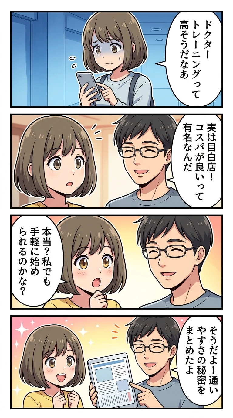 ドクタートレーニング 目白 口コミ