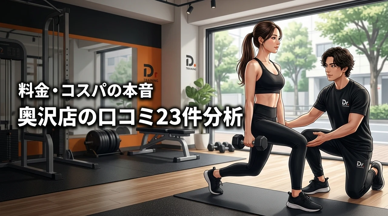 ドクタートレーニング奥沢の口コミ23件を分析！料金コスパと通いやすさの本音